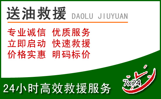 济南道路救援汽车送玻璃水