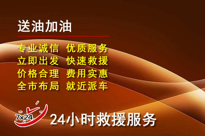 济南道路救援汽车送机油