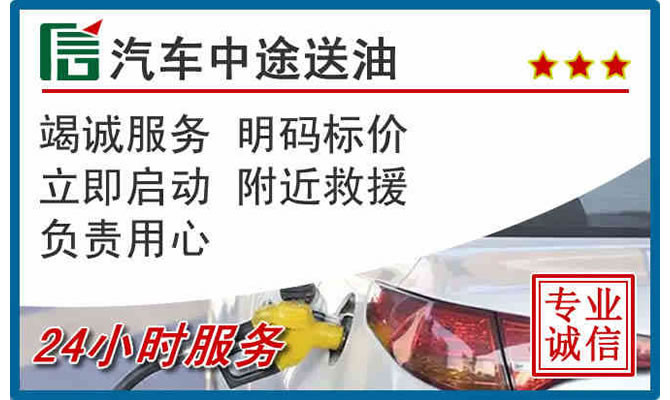 济南高速公路汽车送汽油