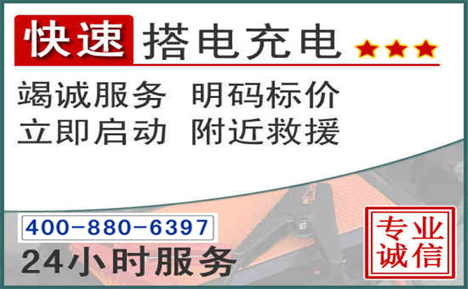 济南汽车电瓶搭电电话 济南汽车电瓶搭电电话