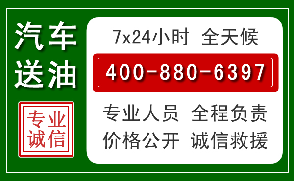 济南汽车送油救援电话 济南汽车送油救援电话
